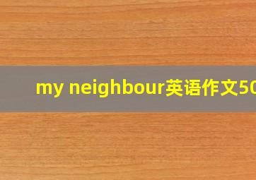 my neighbour英语作文50字